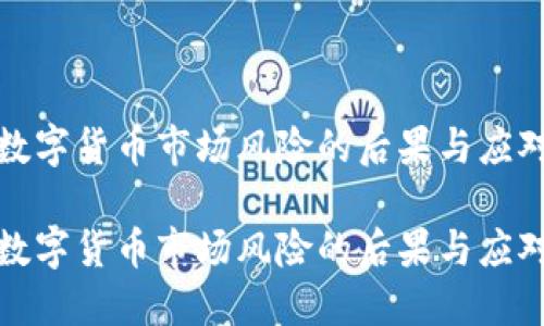 低估数字货币市场风险的后果与应对策略
低估数字货币市场风险的后果与应对策略