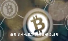 国际货币的数字代码详解