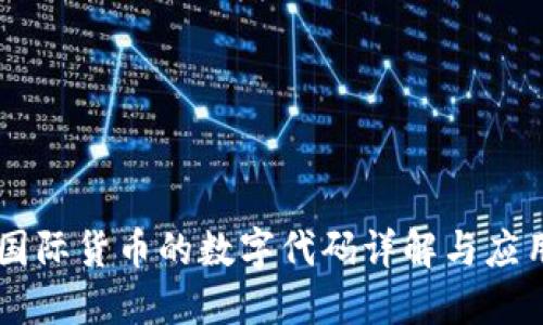 国际货币的数字代码详解与应用