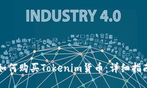 如何购买Tokenim货币:详细指南