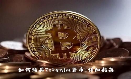如何购买Tokenim货币:详细指南
