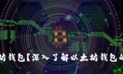 什么是以太坊钱包？深入