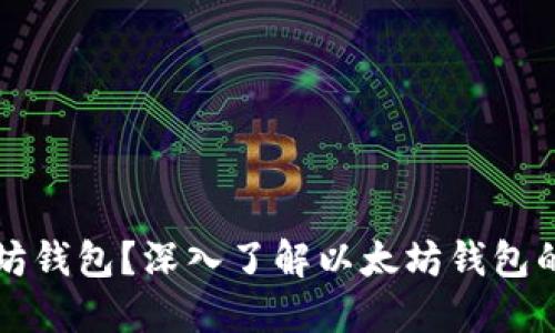 什么是以太坊钱包?深入了解以太坊钱包的功能与使用