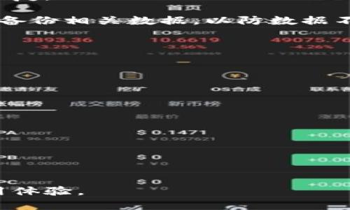   Tokenim提示离线的解决方案 / 

 guanjianci Tokenim, 离线问题, 解决方案 /guanjianci 

在数字货币和区块链的快速发展中，Tokenim作为一款新兴的钱包和交易平台，受到越来越多用户的广泛关注。然而，在使用Tokenim的过程中，部分用户可能会遇到“提示离线”的问题，这不仅会影响用户体验，还可能导致交易延误或失败。本文将深入探讨Tokenim提示离线的原因及其解决方案，并回答相关的常见问题，帮助用户更好地使用这一工具。

Tokenim提示离线的原因

当用户在使用Tokenim时出现“提示离线”的情况，可能主要由以下几种因素导致：

h41. 网络连接问题/h4
离线提示的最常见原因之一就是网络连接不畅。Tokenim是一款基于互联网的应用，需要稳定的网络连接来及时获取和响应数据。如果用户的设备在使用Tokenim时连接到较差的Wi-Fi或移动数据网络，就可能导致离线提示。

h42. 服务器问题/h4
Tokenim的服务器有可能因为维护和技术问题而暂时不可用。当服务器出现故障或进行维护时，用户在尝试连接时也可能收到离线的提示。此时，需要用户耐心等待，直到服务器问题解决。

h43. 应用程序错误/h4
Tokenim可能会因为程序错误或版本不兼容等原因导致离线提示。如果用户的应用版本过旧，可能无法与服务器有效同步，这就需要用户更新到最新版。

h44. 防火墙或安全软件影响/h4
某些防火墙设置或安全软件可能会阻止Tokenim与其服务器建立连接，从而导致离线提示。这通常发生在企业网络或设有严格安全配置的环境中。

h45. 代理设置问题/h4
使用代理服务器的用户，有时候可能由于代理设置不当导致Tokenim无法正常连接网络，出现提示离线状态。

如何解决Tokenim提示离线的问题

为了解决Tokenim提示离线的问题，用户可以尝试以下几种方法：

h41. 检查网络连接/h4
确保设备的网络连接稳定，可以通过尝试访问其他网页或应用程序来验证。如果网络不稳定，尝试重启路由器或者切换到另一种网络连接方式，比如从Wi-Fi切换到移动数据。

h42. 查看Tokenim官方公告/h4
定期查看Tokenim的官方社交媒体账号或官网，了解是否有任何关于服务器维护或故障的公告。如果发现确实是服务器问题，耐心等待官方发布修复公告即可。

h43. 更新应用程序/h4
访问应用商店，检查Tokenim是否有新版本更新。如果有，建议下载安装最新版本。在许多情况下，更新版本会修复程序中的错误和兼容性问题。

h44. 检查防火墙设置/h4
如果在公司或学校等环境中使用Tokenim，检查网络的防火墙设置，确认没有屏蔽Tokenim的访问。可以尝试与IT支持部门联系，了解是否需要调整设置。

h45. 检查代理设置/h4
如果用户正在使用代理服务器，检查代理的设置是否正确。可以尝试暂时关闭代理，直接连接到Internet，查看Tokenim是否可以正常使用。

常见问题解答

h41. Tokenim离线会影响正在进行的交易吗？/h4

在使用Tokenim进行交易时，如果应用突然提示离线，用户首先应该冷静处理。具体影响取决于离线的时间。如果在交易执行过程中出现离线提示，而交易尚未完成，这可能导致交易被延缓，甚至可能出现失败的情况。为了避免这种情况，用户在进行交易前应确保网络连接良好。

如果用户在离线期间进行的交易已经在确认处理中，将取决于区块链网络的状态来决定交易是否会落实。用户可以通过查看交易记录或使用区块链浏览器查询交易状态来确认交易成功与否。

同时建议用户在遇到离线提示时，立即与Tokenim的客服团队联系以获得支持，确认是否发生了交易丢失或延误的情况，以便采取措施进行补救。

h42. 如何避免Tokenim再次提示离线？/h4

要避免Tokenim再次出现离线提示，用户可以采取以下几种预防措施：

首先，确保网络连接稳定是关键。用户可以选择连接到高速Wi-Fi网络或优质的移动数据网络，以确保在使用Tokenim时网络不会中断。

其次，定期更新Tokenim应用，保持使用最新版本，可以有效修复潜在的bug和兼容性问题，减小离线发生的可能性。

同时，用户还需要注意防火墙和安全软件设置，确保这些不会阻止Tokenim的正常使用。在使用企业或公共网络时，提前了解网络策略，避免因政策限制导致的连接问题。

此外，用户在进行重要交易时，可以提前检查Tokenim的服务状态，确保其没有进行维护，以降低因服务中断导致的离线风险。

h43. Tokenim离线后再重新上线数据还会保留吗？/h4

问题的答案取决于离线时间的长短和Tokenim的设计。一般来说，Tokenim会将用户的交易记录和数据保留在其服务器中，因此在用户重新上线后，数据应该能够恢复。

但在极少数情况下，如果在离线期间因为服务器故障或其他问题导致数据丢失，Tokenim可能无法恢复所有信息。因此，建议用户在进行重要的交易或使用时，定期备份相关数据，以防数据不可逆的丢失。

同时，用户在重新上线后，最好检查一次余额和交易记录，确保所有数据都是最新的。如果发现问题，应立即联系客服，寻求技术支持和解决方案。

h44. 如何联系Tokenim客服解决离线问题？/h4

如果用户在遇到Tokenim离线提示后无法自行解决问题，可以通过以下方式联系Tokenim的客服。

首先，访问Tokenim的官方网站，通常会提供客服热线或在线客服功能。用户可以通过网站寻找“联系我们”或“支持”链接，与客服人员实时沟通。

其次，许多数字货币平台在社交媒体上也设有官方账号，如Twitter、Telegram等，用户可以通过这些渠道发送消息或咨询。

最后，用户在联系客服时，尽量准备好相关信息，包括使用设备的型号、应用版本、网络状态及出现问题的时间点，这样可以帮助客服更快速地解决问题。

通过以上步骤，相信用户可以较为顺利地解决Tokenim提示离线的问题，确保在进行虚拟货币交易时的顺畅体验。希望本文能够帮助到所有Tokenim用户，提升使用体验。