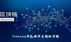 Tokenim钱包同平台转账详解