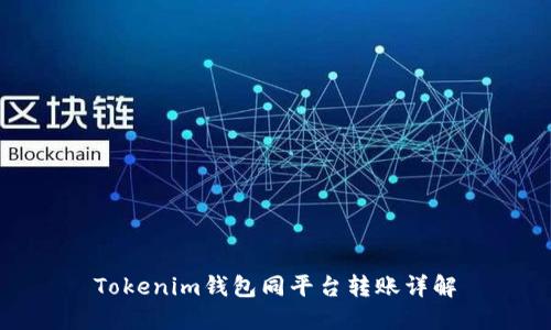 Tokenim钱包同平台转账详解