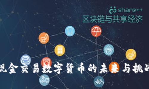 现金交易数字货币的未来与挑战