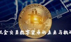现金交易数字货币的未来