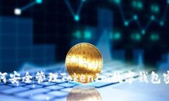 如何安全管理TokenIm数字钱