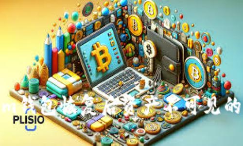 : Tokenim钱包恢复后资产不可见的解决方案