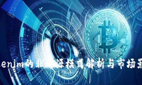 Tokenim的非开源模式解析与市场影响