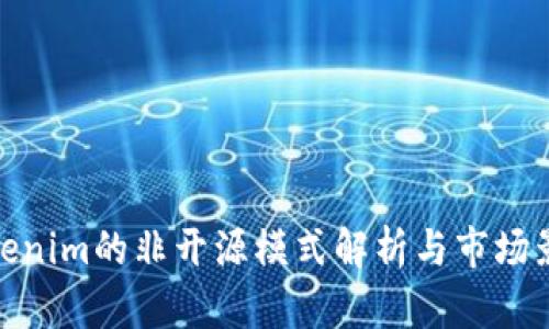 Tokenim的非开源模式解析与市场影响