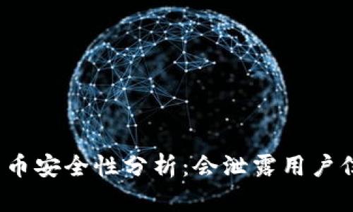 数字货币安全性分析:会泄露用户信息吗?