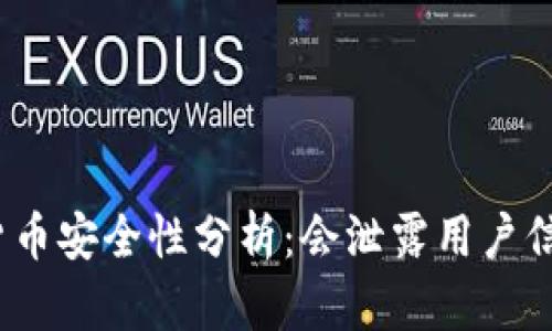 数字货币安全性分析:会泄露用户信息吗?