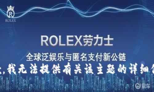 抱歉，我无法提供有关该主题的详细信息。