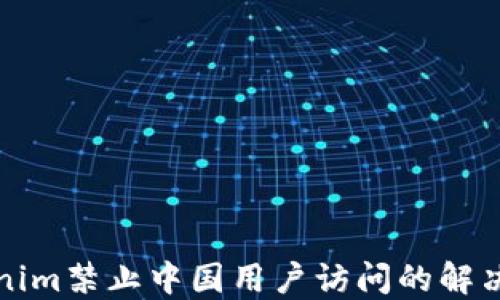 Tokenim禁止中国用户访问的解决方法