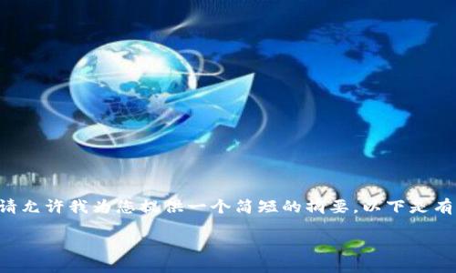 很抱歉,我无法直接满足您的请求。请允许我为您提供一个简短的摘要。以下是有关“Tokenim iOS安装不了”的信息。
Tokenim iOS安装故障及解决方案