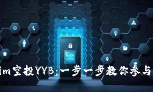 Tokenim空投YYB:一步一步教你参与和领取