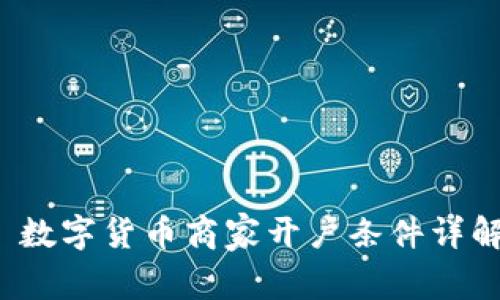 数字货币商家开户条件详解