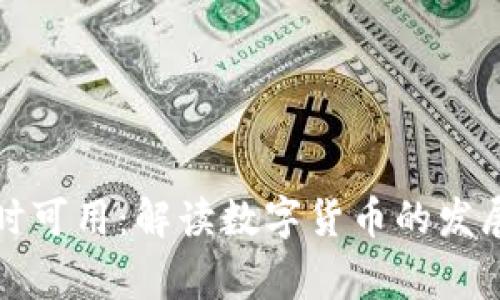 国家数字货币何时可用:解读数字货币的发展现状与未来趋势