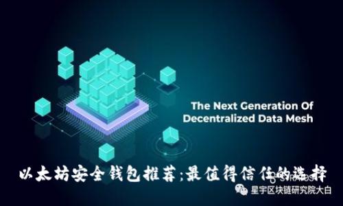 以太坊安全钱包推荐:最值得信任的选择