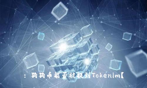: 狗狗币能否被提到Tokenim?