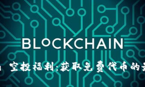 Tokenim 空投福利:获取免费代币的最佳机会