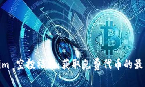 Tokenim 空投福利:获取免费代币的最佳机会