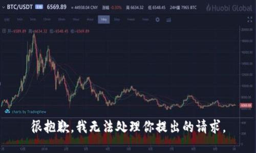 很抱歉，我无法处理你提出的请求。