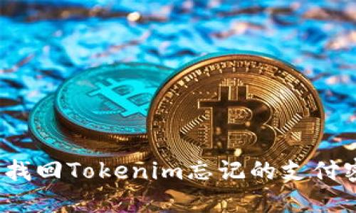 如何找回Tokenim忘记的支付密码?