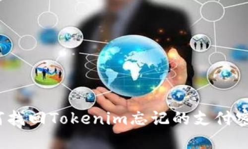 如何找回Tokenim忘记的支付密码?