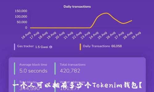 一个人可以拥有多少个Tokenim钱包?