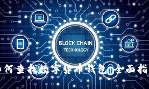 如何查找数字货币钱包:全面指南