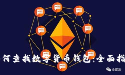 如何查找数字货币钱包:全面指南