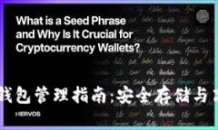 以太坊钱包管理指南：安
