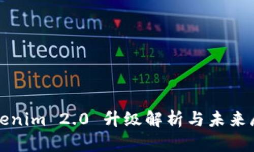 Tokenim 2.0 升级解析与未来展望
