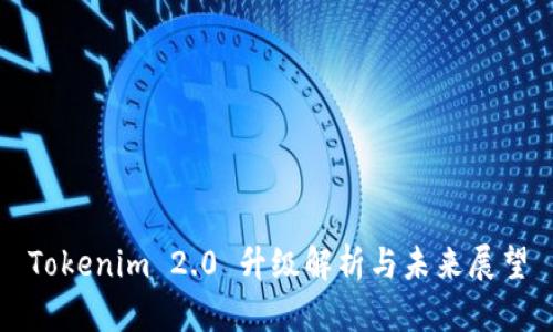 Tokenim 2.0 升级解析与未来展望