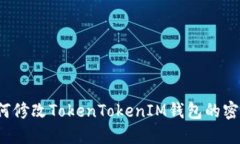 如何修改TokenTokenIM钱包的