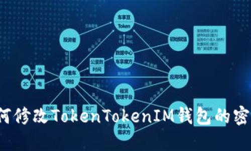 如何修改TokenTokenIM钱包的密码?