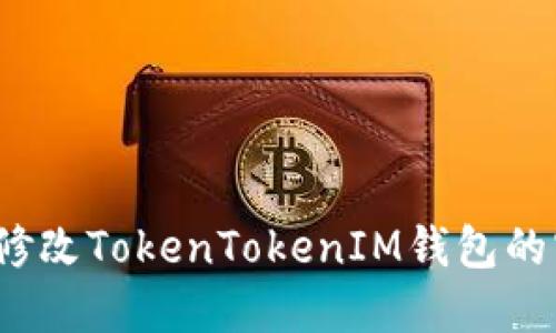 如何修改TokenTokenIM钱包的密码?