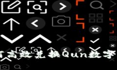 如何高效兑换Qun数字货币