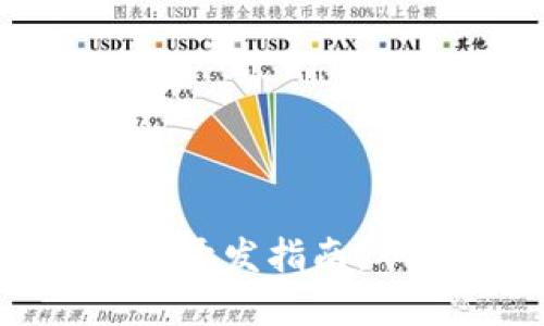数字货币技术开发指南：从概念到实现