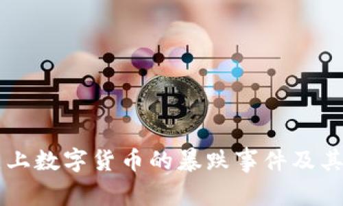 历史上数字货币的暴跌事件及其分析