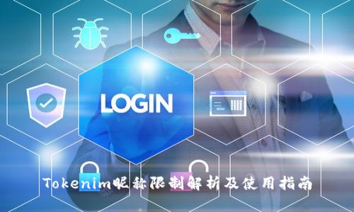 Tokenim昵称限制解析及使用指南