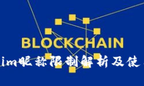 Tokenim昵称限制解析及使用指南