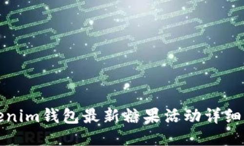 Tokenim钱包最新糖果活动详细介绍