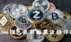 Tokenim钱包最新糖果活动详