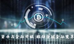 央行数字货币与金融开放