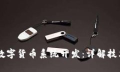 区块链数字货币系统开发