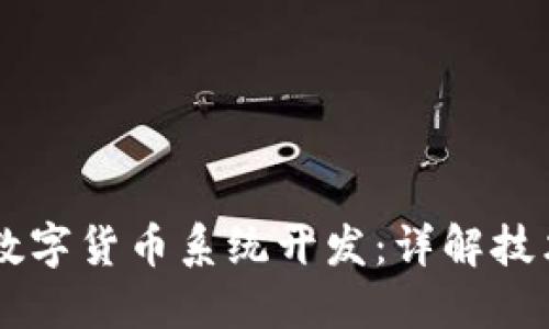 区块链数字货币系统开发:详解技术与应用